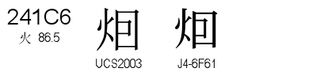 U+241C6